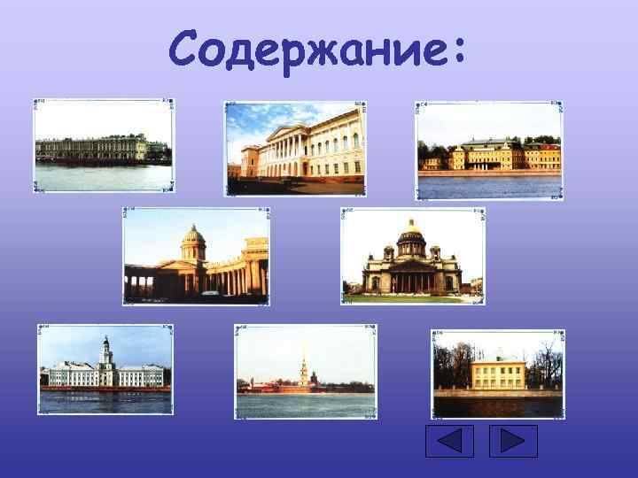 Содержание: 