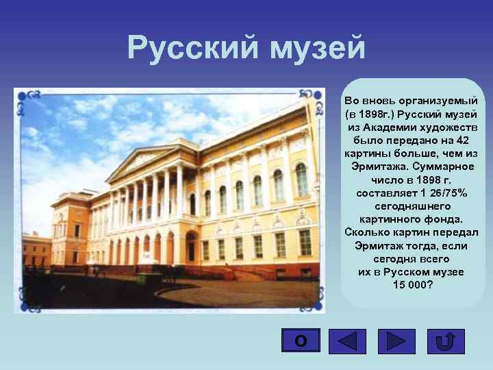 Русский музей Во вновь организуемый (в 1898 г. ) Русский музей из Академии художеств