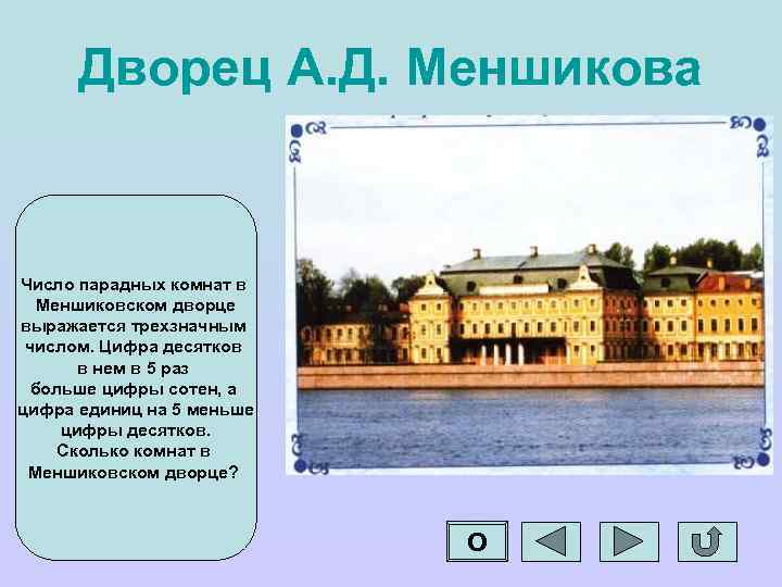 Дворец А. Д. Меншикова Число парадных комнат в Меншиковском дворце выражается трехзначным числом. Цифра