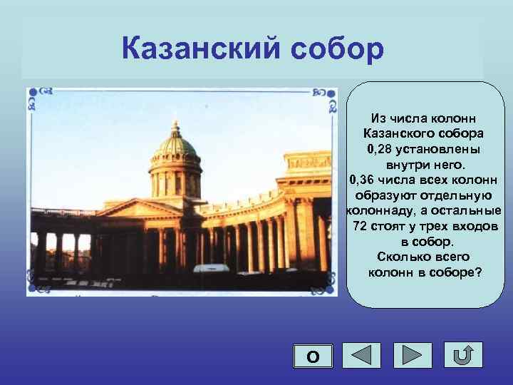 Казанский собор Из числа колонн Казанского собора 0, 28 установлены внутри него. 0, 36