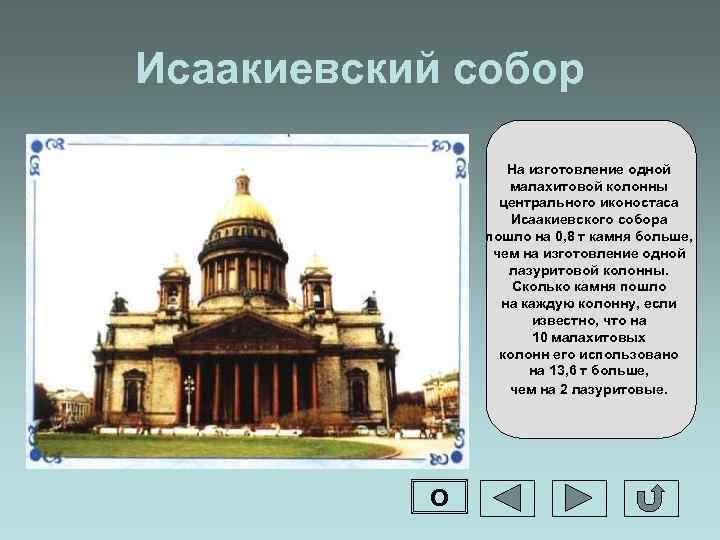Исаакиевский собор На изготовление одной малахитовой колонны центрального иконостаса Исаакиевского собора пошло на 0,