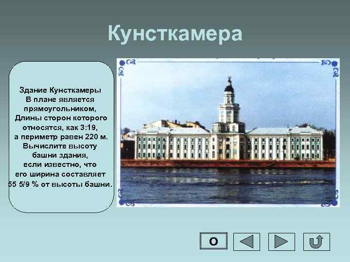 Кунсткамера Здание Кунсткамеры В плане является прямоугольником, Длины сторон которого относятся, как 3: 19,
