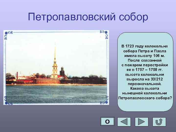 Петропавловский собор В 1723 году колокольня собора Петра и Павла имела высоту 106 м.