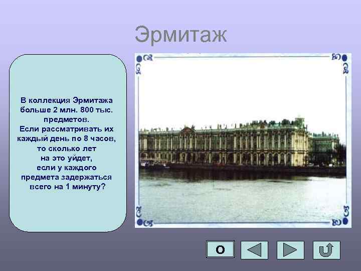 Эрмитаж В коллекция Эрмитажа больше 2 млн. 800 тыс. предметов. Если рассматривать их каждый