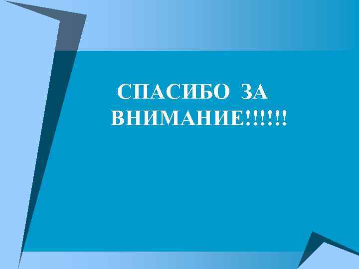 СПАСИБО ЗА ВНИМАНИЕ!!!!!! 