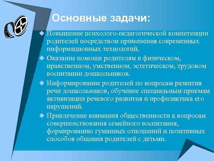 Основные задачи: u Повышение психолого-педагогической компетенции родителей посредством применения современных информационных технологий. u Оказание