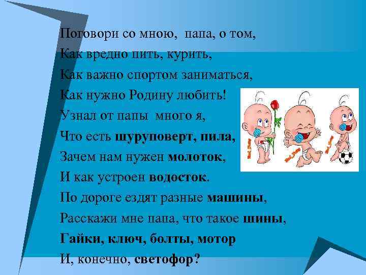 Поговори со мною, папа, о том, Как вредно пить, курить, Как важно спортом заниматься,