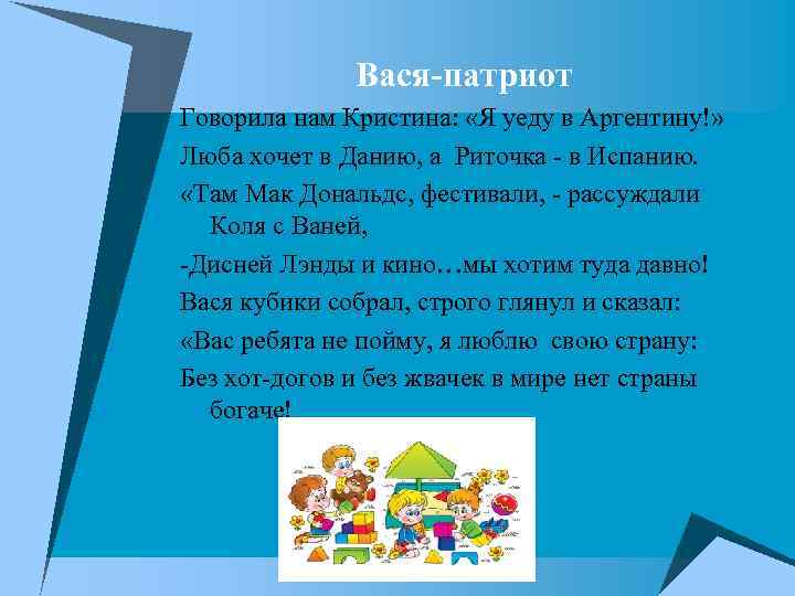 Вася-патриот Говорила нам Кристина: «Я уеду в Аргентину!» Люба хочет в Данию, а Риточка