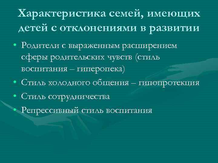 Характеристика семей, имеющих детей с отклонениями в развитии • Родители с выраженным расширением сферы