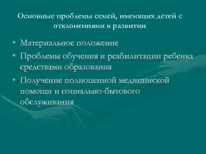 Основные проблемы семей, имеющих детей с отклонениями в развитии • Материальное положение • Проблемы