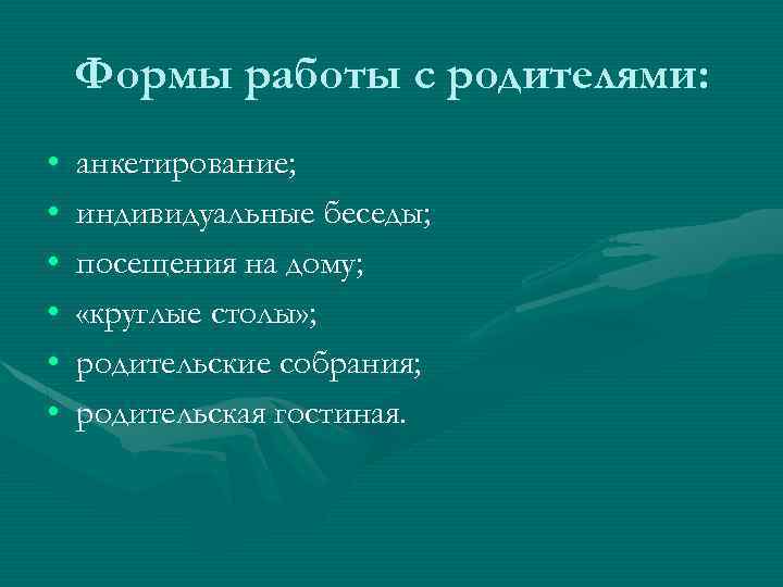 Формы работы с родителями: • • • анкетирование; индивидуальные беседы; посещения на дому; «круглые