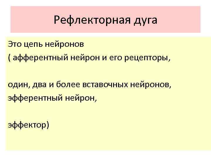 Рефлекторная дуга Это цепь нейронов ( афферентный нейрон и его рецепторы, один, два и