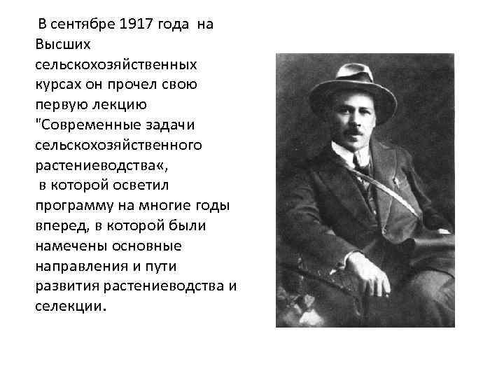 В сентябре 1917 года на Высших сельскохозяйственных курсах он прочел свою первую лекцию "Современные
