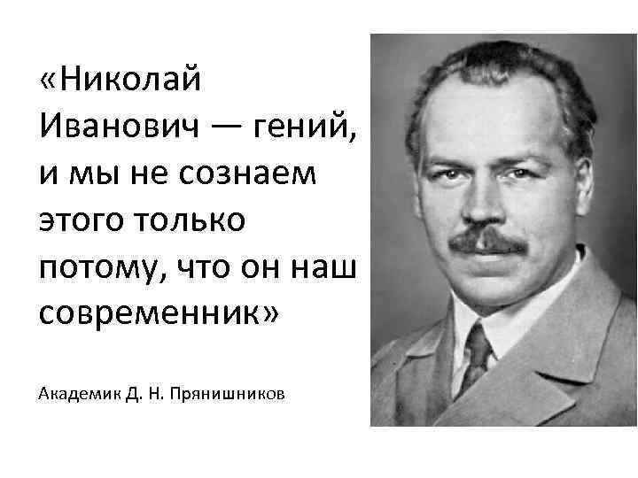  «Николай Иванович — гений, и мы не сознаем этого только потому, что он