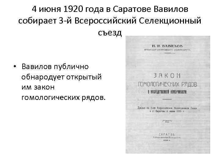4 июня 1920 года в Саратове Вавилов собирает 3 -й Всероссийский Селекционный съезд •