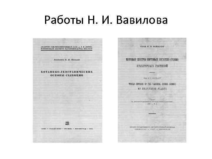 Работы Н. И. Вавилова 
