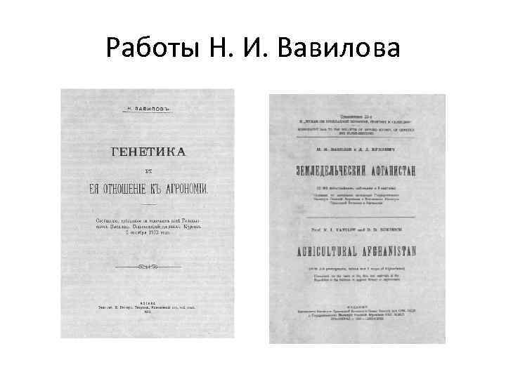 Работы Н. И. Вавилова 