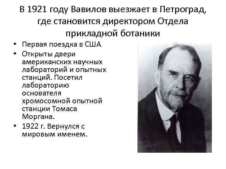 В 1921 году Вавилов выезжает в Петроград, где становится директором Отдела прикладной ботаники •