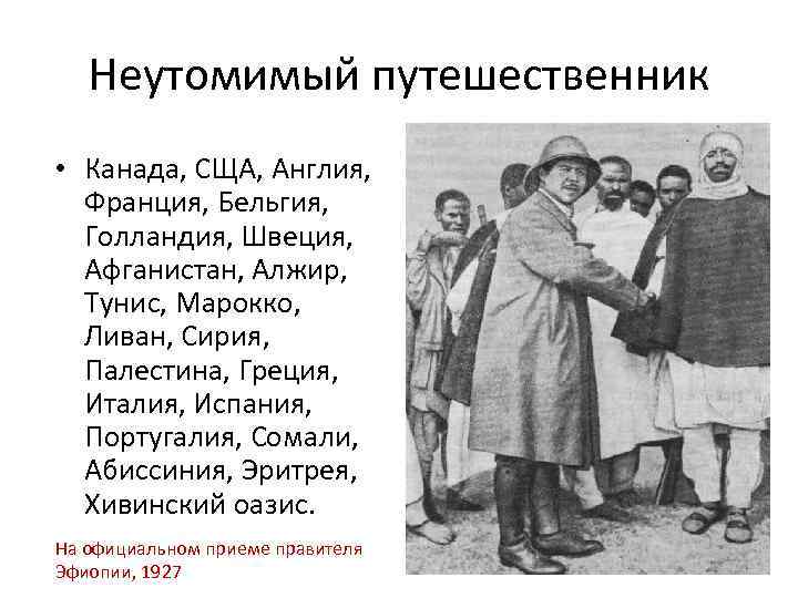 Неутомимый путешественник • Канада, СЩА, Англия, Франция, Бельгия, Голландия, Швеция, Афганистан, Алжир, Тунис, Марокко,