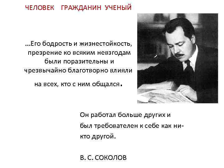 ЧЕЛОВЕК ГРАЖДАНИН УЧЕНЫЙ . . . Его бодрость и жизнестойкость, презрение ко всяким невзгодам