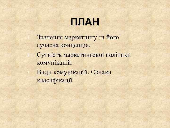 ПЛАН 1. 2. 3. Значення маркетингу та його сучасна концепція. Сутність маркетингової політики комунікацій.