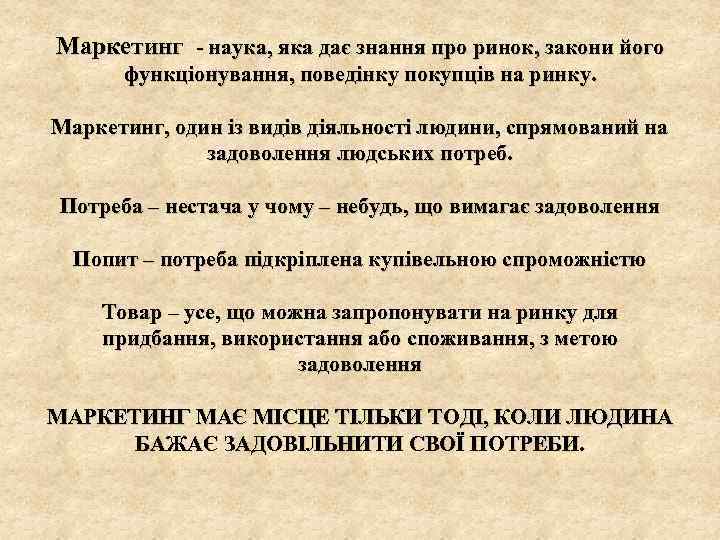 Маркетинг - наука, яка дає знання про ринок, закони його функціонування, поведінку покупців на