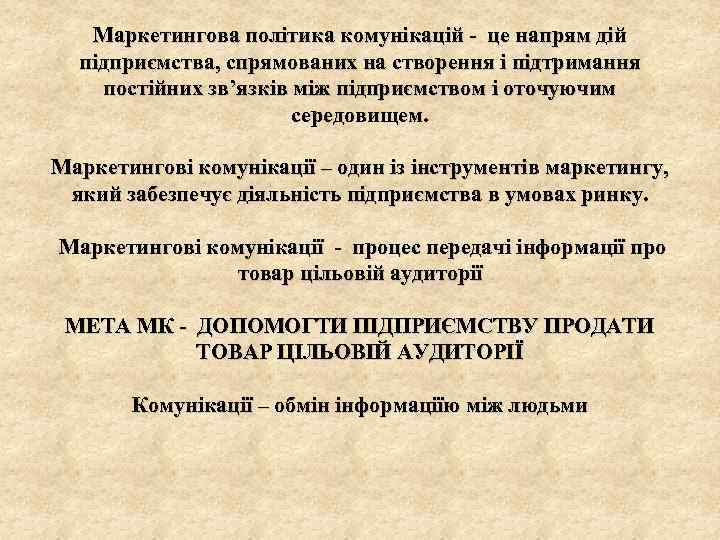 Маркетингова політика комунікацій - це напрям дій підприємства, спрямованих на створення і підтримання постійних