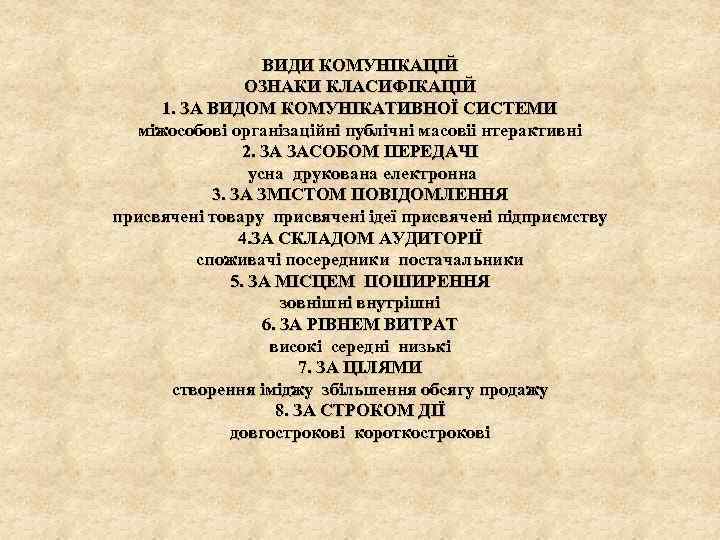 ВИДИ КОМУНІКАЦІЙ ОЗНАКИ КЛАСИФІКАЦІЙ 1. ЗА ВИДОМ КОМУНІКАТИВНОЇ СИСТЕМИ міжособові організаційні публічні масовіі нтерактивні