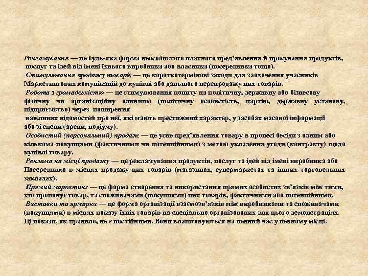 Рекламування — це будь-яка форма неособистого платного пред’явлення й просування продуктів, послуг та ідей