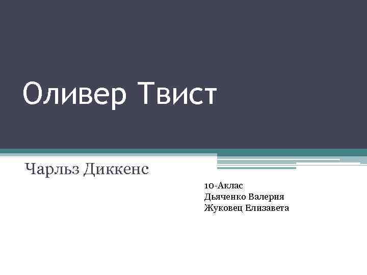 Оливер Твист Чарльз Диккенс 10 -Аклас Дьяченко Валерия Жуковец Елизавета 