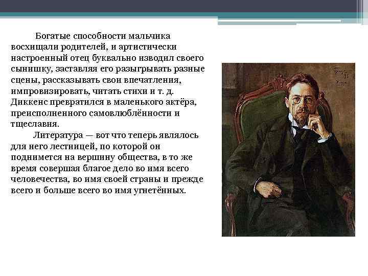 Богатые способности мальчика восхищали родителей, и артистически настроенный отец буквально изводил своего сынишку, заставляя