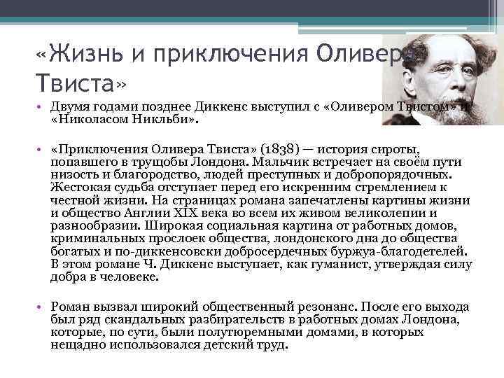  «Жизнь и приключения Оливера Твиста» • Двумя годами позднее Диккенс выступил с «Оливером