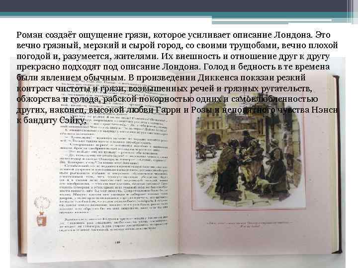 Роман создаёт ощущение грязи, которое усиливает описание Лондона. Это вечно грязный, мерзкий и сырой