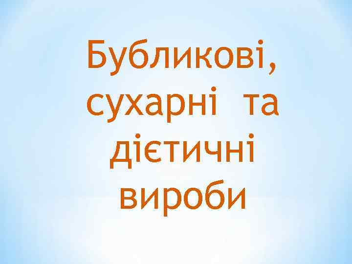 Бубликові, сухарні та дієтичні вироби 