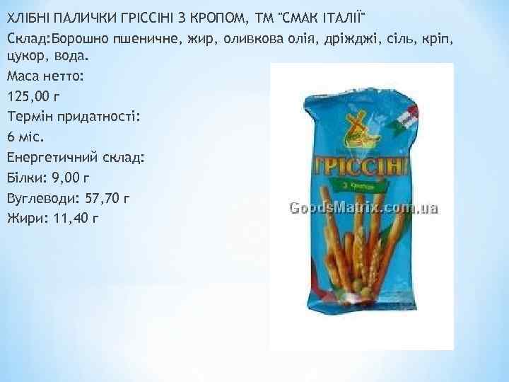 ХЛІБНІ ПАЛИЧКИ ГРІССІНІ З КРОПОМ, ТМ "СМАК ІТАЛІЇ" Склад: Борошно пшеничне, жир, оливкова олія,