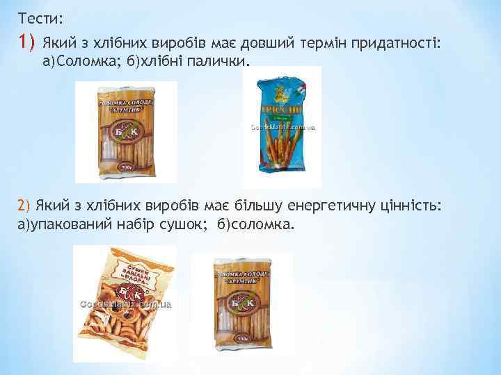 Тести: 1) Який з хлібних виробів має довший термін придатності: a)Соломка; б)хлібні палички. 2)