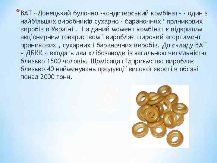 *ВАТ «Донецький булочно -кондитерський комбінат» - один з найбільших виробників сухарно - бараночних і