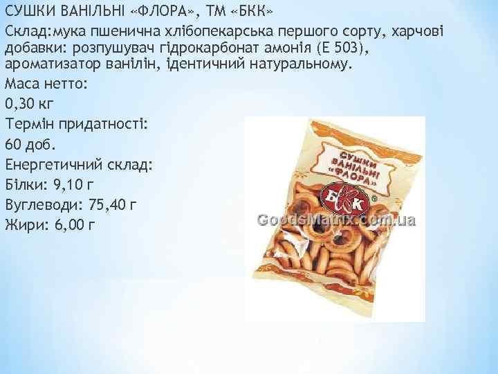 СУШКИ ВАНІЛЬНІ «ФЛОРА» , ТМ «БКК» Склад: мука пшенична хлібопекарська першого сорту, харчові добавки: