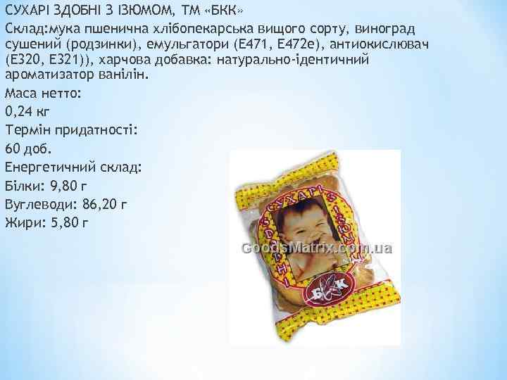 СУХАРІ ЗДОБНІ З ІЗЮМОМ, ТМ «БКК» Склад: мука пшенична хлібопекарська вищого сорту, виноград сушений