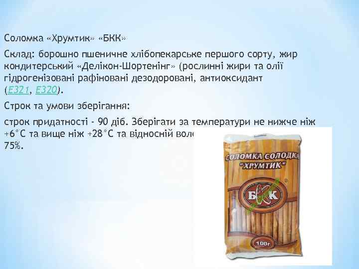 Соломка «Хрумтик» «БКК» Склад: борошно пшеничне хлібопекарське першого сорту, жир кондитерський «Делікон-Шортенінг» (рослинні жири