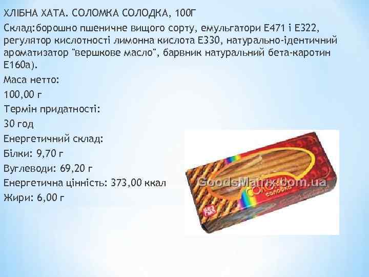 ХЛІБНА ХАТА. СОЛОМКА СОЛОДКА, 100 Г Склад: борошно пшеничне вищого сорту, емульгатори Е 471