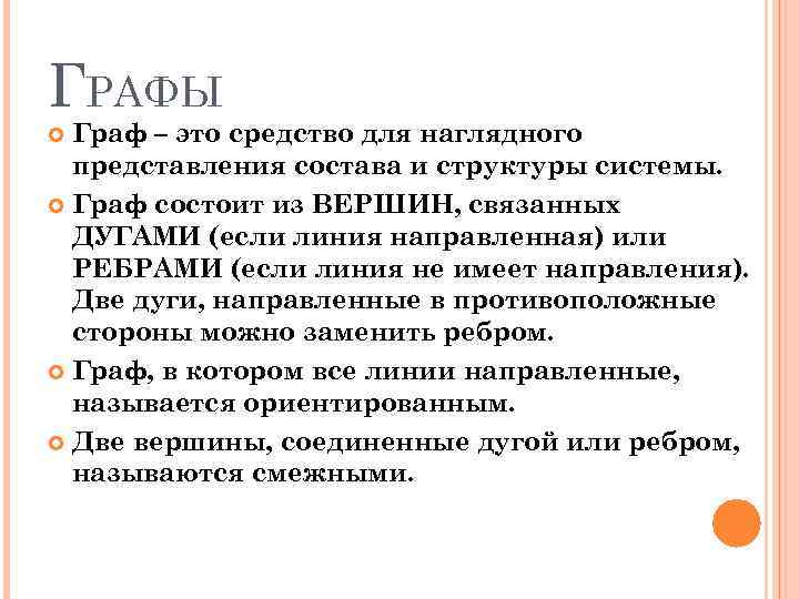 ГРАФЫ Граф – это средство для наглядного представления состава и структуры системы. Граф состоит