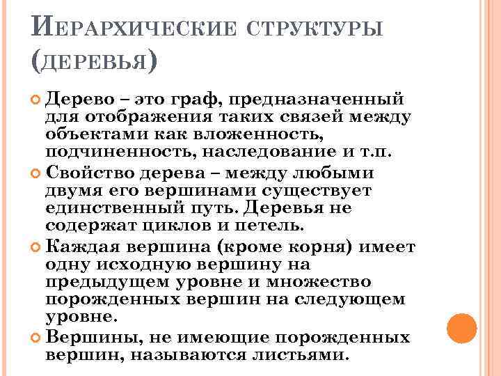 ИЕРАРХИЧЕСКИЕ СТРУКТУРЫ (ДЕРЕВЬЯ) Дерево – это граф, предназначенный для отображения таких связей между объектами
