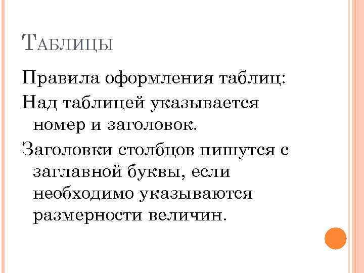 ТАБЛИЦЫ Правила оформления таблиц: Над таблицей указывается номер и заголовок. Заголовки столбцов пишутся с