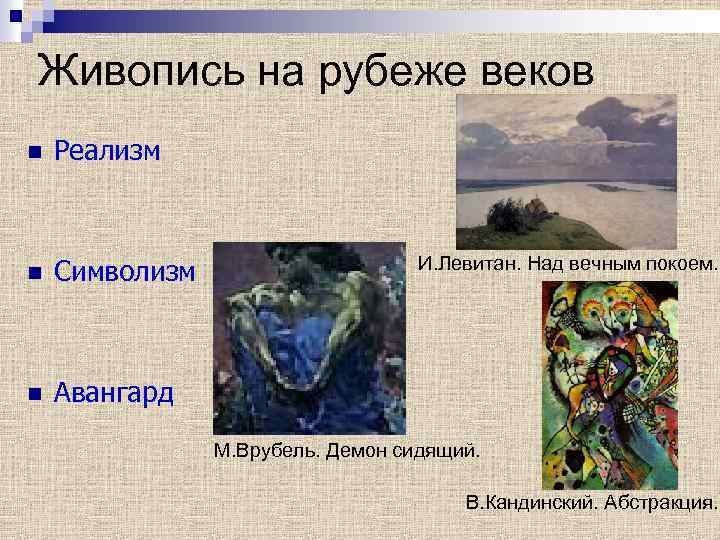 Живопись на рубеже веков n Реализм n Символизм n Авангард И. Левитан. Над вечным