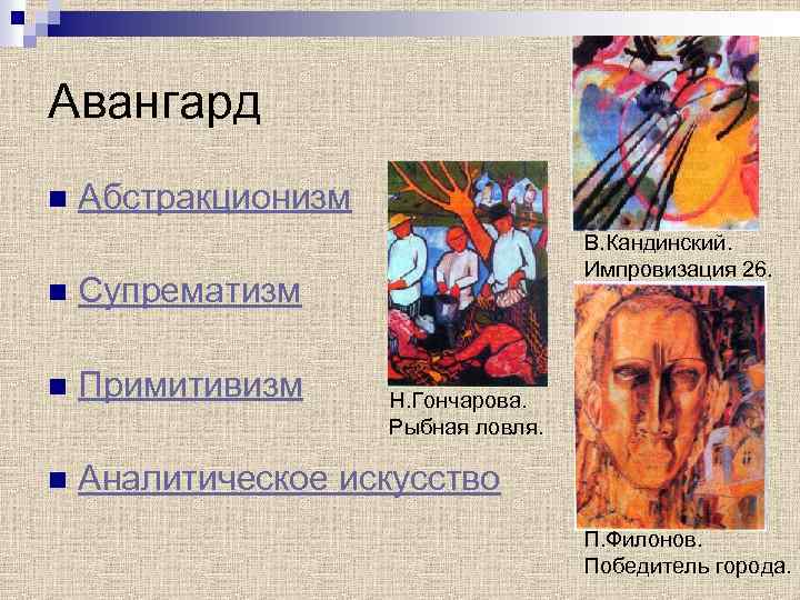 Авангард n Абстракционизм В. Кандинский. Импровизация 26. n Супрематизм n Примитивизм n Аналитическое искусство