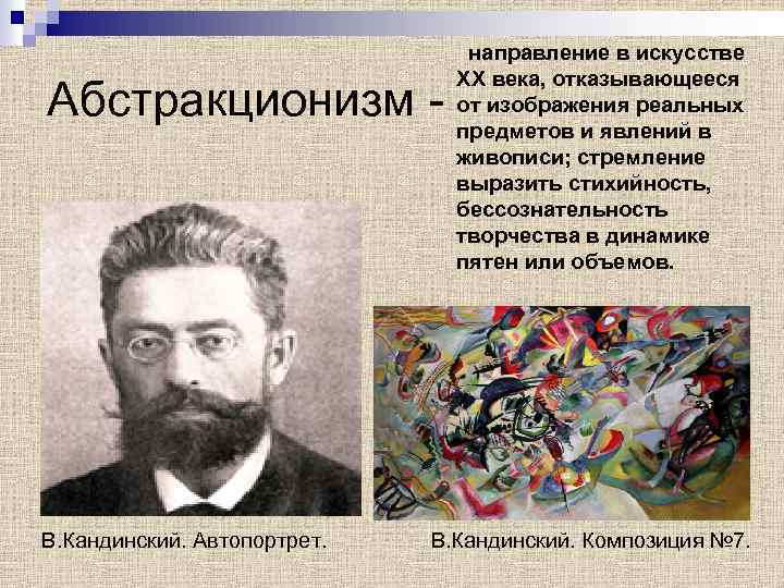 Абстракционизм - В. Кандинский. Автопортрет. направление в искусстве XX века, отказывающееся от изображения реальных