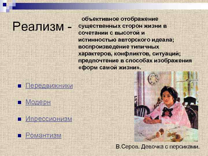 Реализм - n Передвижники n Модерн n Ипрессионизм n объективное отображение существенных сторон жизни