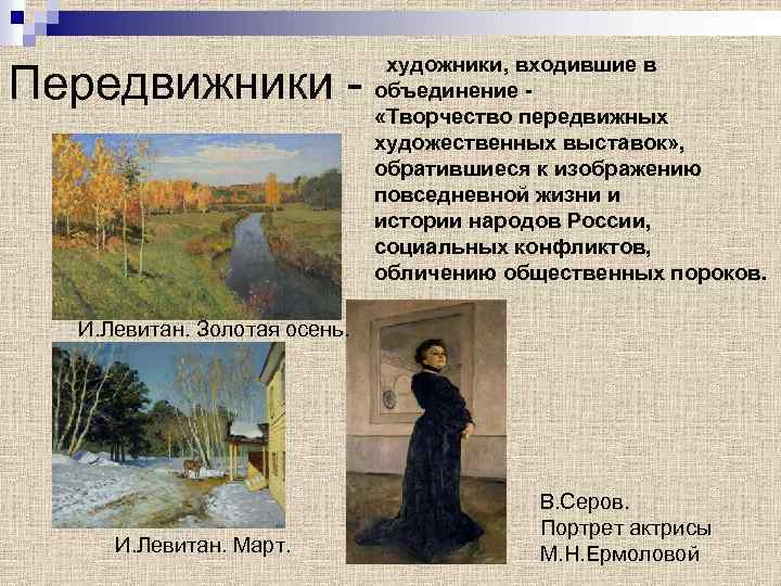 Передвижники - художники, входившие в объединение «Творчество передвижных художественных выставок» , обратившиеся к изображению