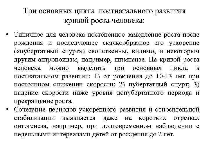 Три основных цикла постнатального развития кривой роста человека: • Типичное для человека постепенное замедление